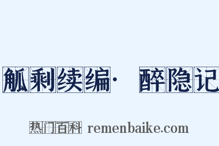 觚剩续编·醉隐记是什么意思的图片